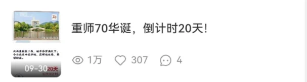 重师70华诞,倒计时20天